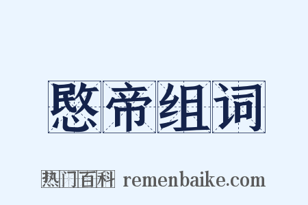 愍帝组词是什么意思的图片